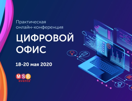 Практическая онлайн-конференция: Цифровой офис