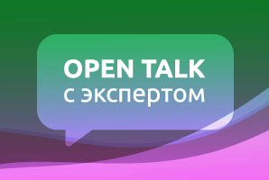 Open talk c экспертом: Екатерина Румянцева