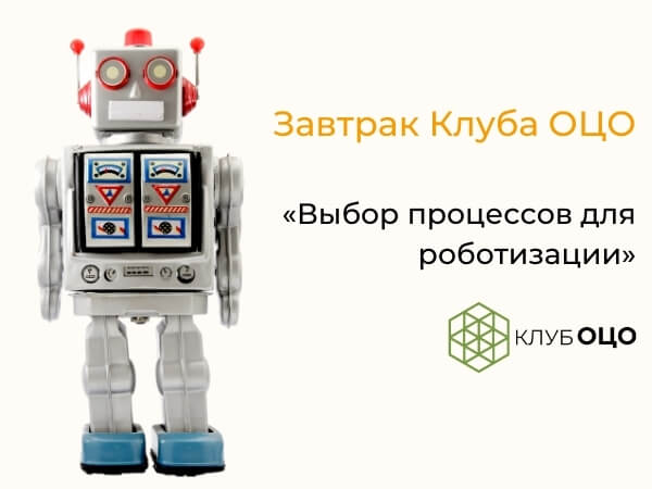 Выбор процессов для роботизации