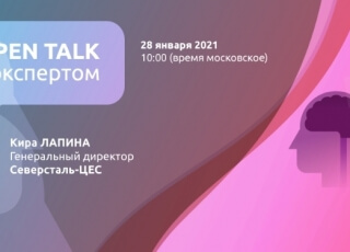 Open talk с экспертом: Кира Лапина
