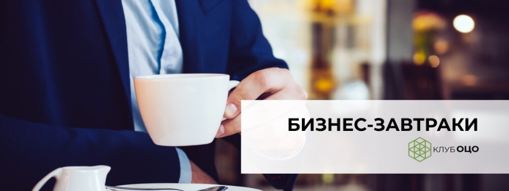 Закрытые онлайн-завтраки Клуба ОЦО