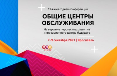 19-я конференция «Общие центры обслуживания» пройдет в Ярославле