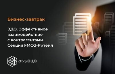 ЭДО. Эффективное взаимодействие с контрагентами. Секция FMСG-Ритейл