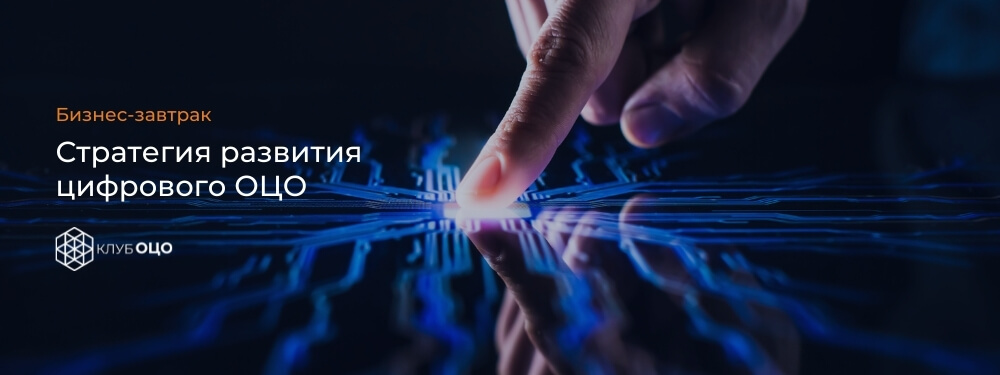 Стратегия развития цифрового ОЦО