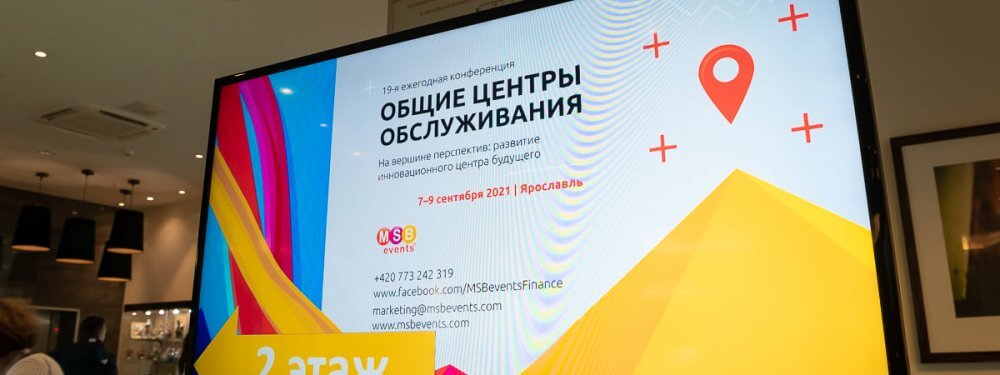 19-ая ежегодная конференция «Общие центры обслуживания» прошла в Ярославле