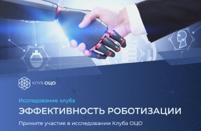 Эффективность внедрения роботизации в ОЦО. Исследование Клуба ОЦО