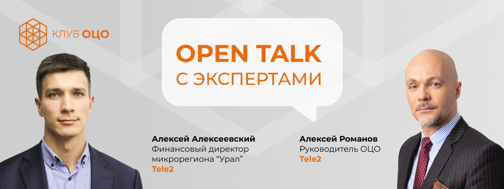 Клуб ОЦО провел Open Talk «Построение сервисной модели ОЦО: опыт Tele2. Взгляд ОЦО и бизнеса»