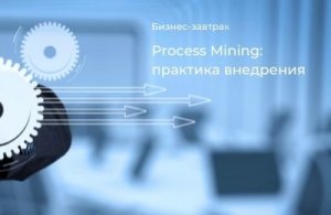 Process Mining: практика внедрения