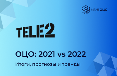 ОЦО Tele2: будущее — за цифровизацией