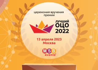 Завершился прием заявок от номинантов Премии «Лучший ОЦО 2022»