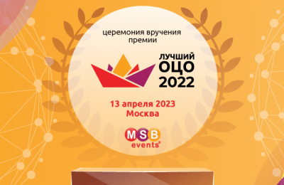 Завершился прием заявок от номинантов Премии «Лучший ОЦО 2022»