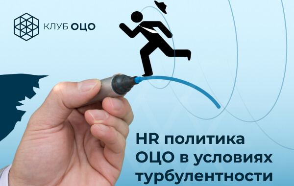 Открытая дискуссия «HR-политика ОЦО в условиях турбулентности»
