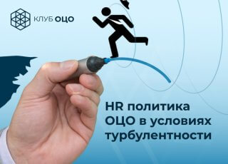 ОТКРЫТАЯ ДИСКУССИЯ «HR-ПОЛИТИКА ОЦО В УСЛОВИЯХ ТУРБУЛЕНТНОСТИ»