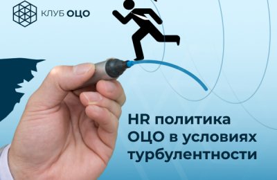 ОТКРЫТАЯ ДИСКУССИЯ «HR-ПОЛИТИКА ОЦО В УСЛОВИЯХ ТУРБУЛЕНТНОСТИ»