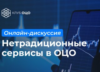 Онлайн-дискуссия «Нетрадиционные сервисы в  ОЦО»