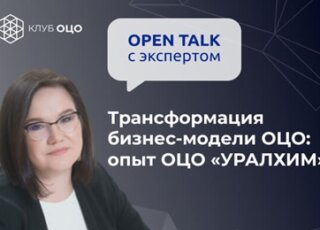 Трансформация бизнес-модели работы ОЦО: опыт ОЦО «УРАЛХИМ»