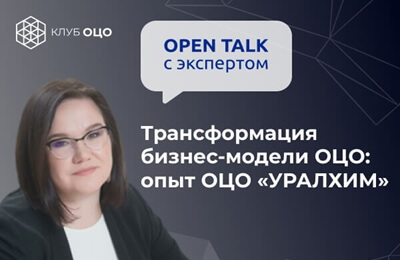 Трансформация бизнес-модели работы ОЦО: опыт ОЦО «УРАЛХИМ»
