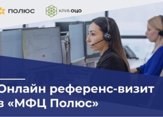 ОНЛАЙН РЕФЕРЕНС-ВИЗИТ В «МФЦ ПОЛЮС»