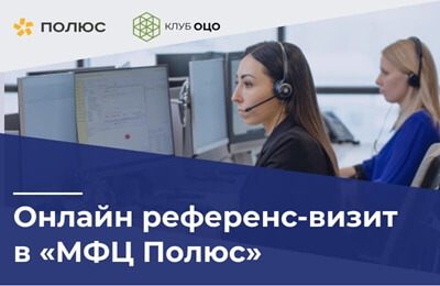 ОНЛАЙН РЕФЕРЕНС-ВИЗИТ В «МФЦ ПОЛЮС»