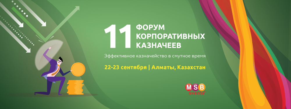Открыта регистрация на 11-й Форум корпоративных казначеев в Алмате