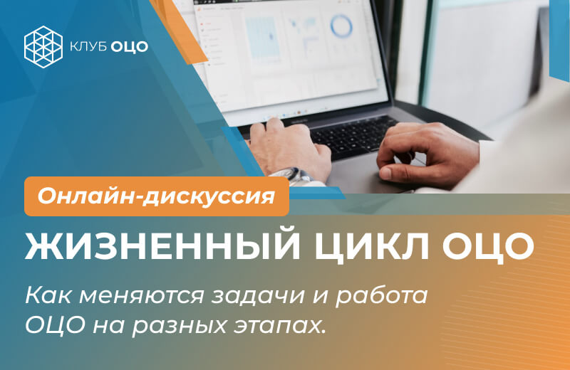 Жизненный цикл ОЦО. Как меняются задачи и работа ОЦО на разных этапах