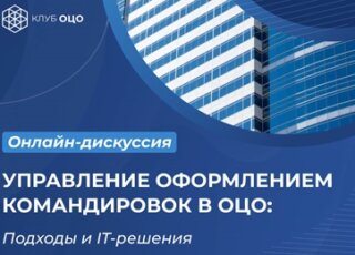 Онлайн-дискуссия «Управление оформлением командировок в ОЦО: подходы и ИТ-решения»