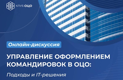 Онлайн-дискуссия «Управление оформлением командировок в ОЦО: подходы и ИТ-решения»