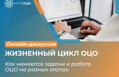 Онлайн-дискуссия «Жизненный цикл ОЦО. Как меняются задачи и работа на разных этапах»