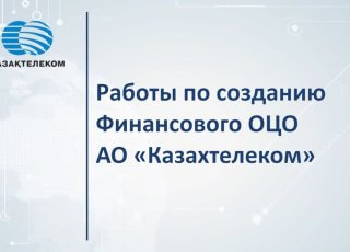Финансовый общий центр обслуживания АО Казахтелеком