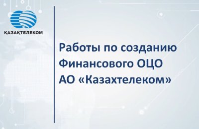 Финансовый общий центр обслуживания АО Казахтелеком