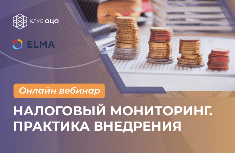 Налоговый мониторинг: практика внедрения