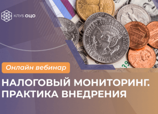 НАЛОГОВЫЙ МОНИТОРИНГ: ПРАКТИКА ВНЕДРЕНИЯ