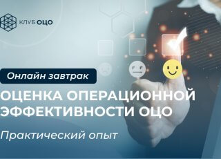 ОЦЕНКА ОПЕРАЦИОННОЙ ЭФФЕКТИВНОСТИ ОЦО: ПРАКТИЧЕСКИЙ ОПЫТ