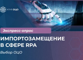 Российские платформы RPA.  Выбор ОЦО