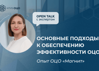 Open Talk «Основные подходы к обеспечению эффективности ОЦО: опыт ОЦО «Магнит»