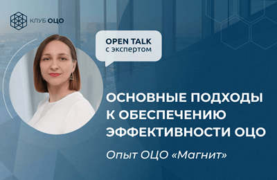 Open Talk «Основные подходы к обеспечению эффективности ОЦО: опыт ОЦО «Магнит»