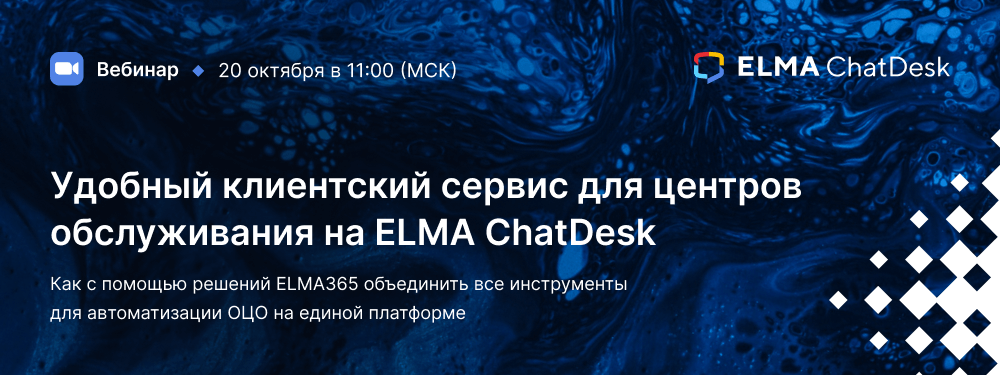 Удобный клиентский сервис для центров обслуживания на ELMA ChatDesk
