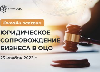 ЮРИДИЧЕСКОЕ СОПРОВОЖДЕНИЕ БИЗНЕСА В ОЦО
