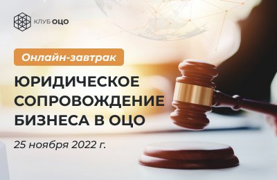 ЮРИДИЧЕСКОЕ СОПРОВОЖДЕНИЕ БИЗНЕСА В ОЦО