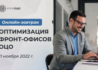 ОПТИМИЗАЦИЯ РАБОТЫ ФРОНТ-ОФИСОВ ОЦО
