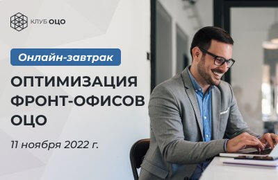 ОПТИМИЗАЦИЯ РАБОТЫ ФРОНТ-ОФИСОВ ОЦО