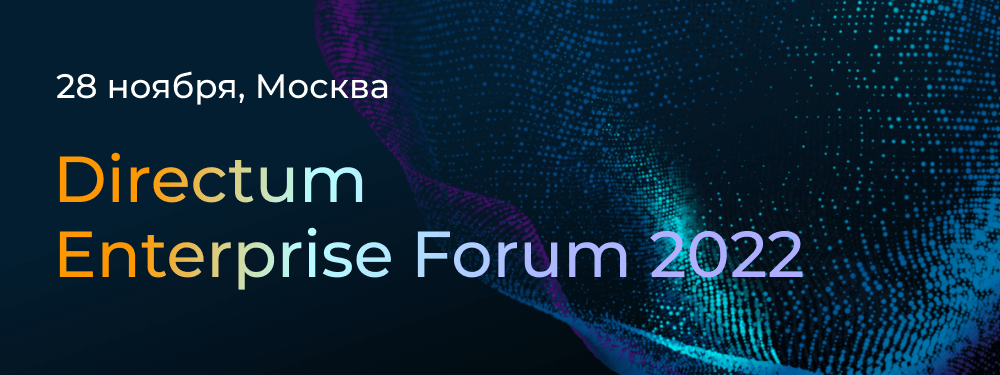 Directum Enterprise Forum