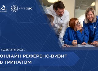 Референс-визит в Гринатом