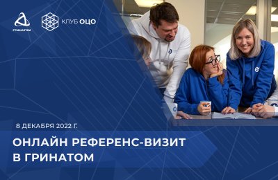 Референс-визит в Гринатом