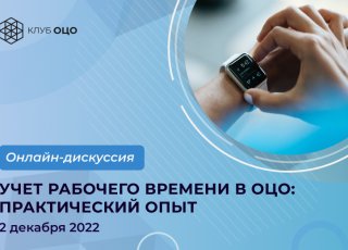 Учет рабочего времени в ОЦО: практический опыт
