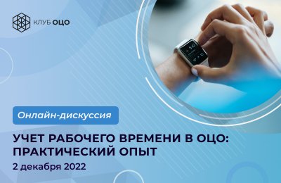 Учет рабочего времени в ОЦО: практический опыт