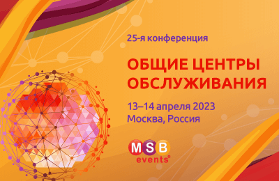 25-Я КОНФЕРЕНЦИЯ ОБЩИЕ ЦЕНТРЫ ОБСЛУЖИВАНИЯ