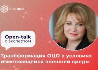 Трансформация ОЦО в условиях изменяющейся внешней среды