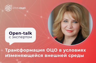 Трансформация ОЦО в условиях изменяющейся внешней среды