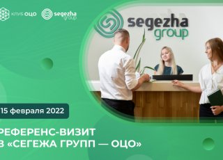 Онлайн референс-визит в «Сегежа Групп – Общий центр обслуживания»